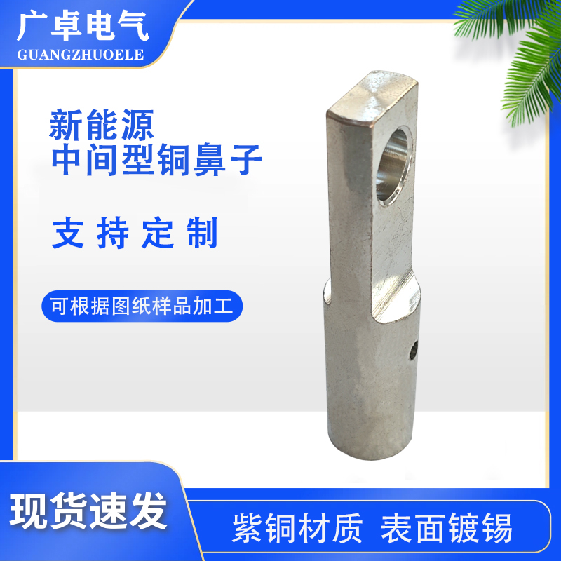 定做新能源汽车铜鼻子铜接线端子加厚中间型铜鼻子定制